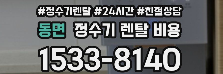 동면 정수기 렌탈 비용