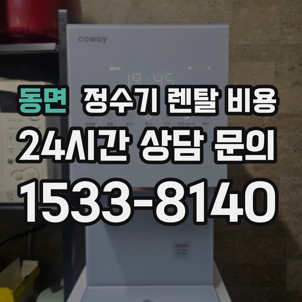동면 정수기 렌탈 비용