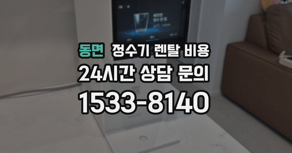 동면 정수기 렌탈 비용