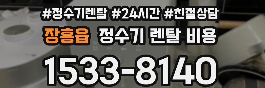 장흥읍 정수기 렌탈 비용