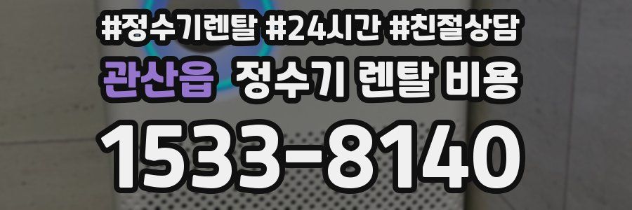 관산읍 정수기 렌탈 비용