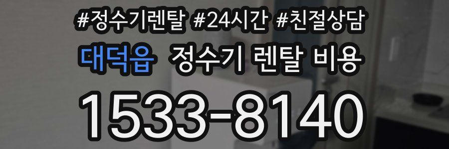 대덕읍 정수기 렌탈 비용