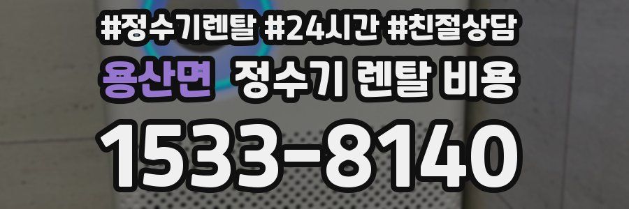 용산면 정수기 렌탈 비용