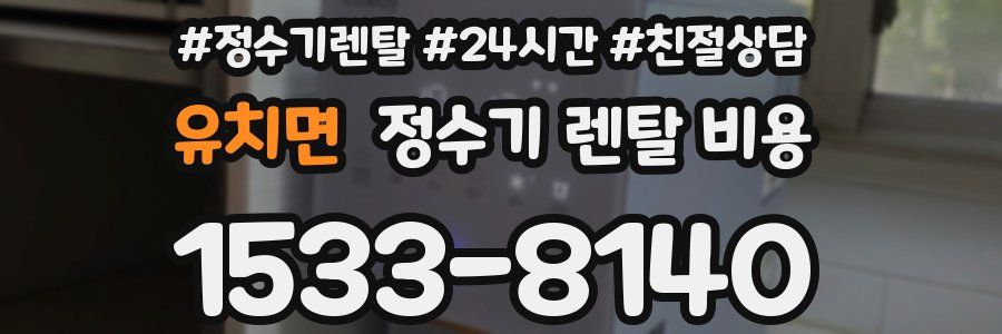 유치면 정수기 렌탈 비용