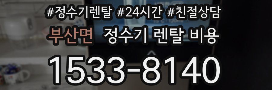 부산면 정수기 렌탈 비용