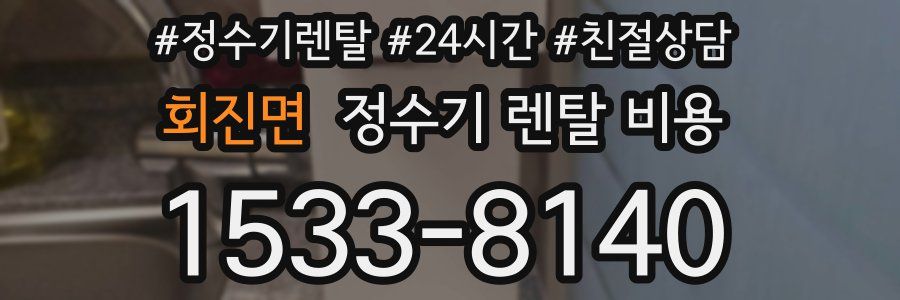 회진면 정수기 렌탈 비용