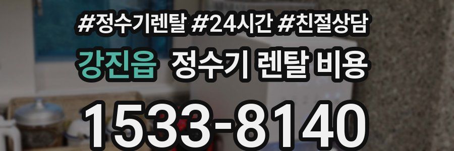강진읍 정수기 렌탈 비용