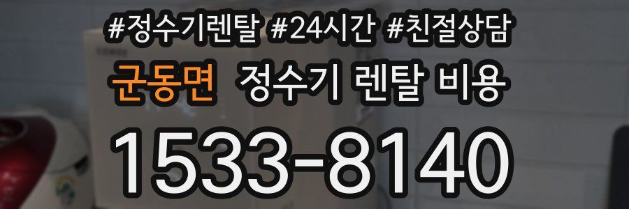 군동면 정수기 렌탈 비용