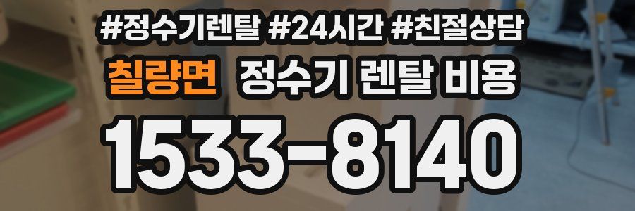 칠량면 정수기 렌탈 비용