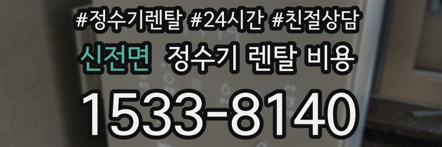 신전면 정수기 렌탈 비용