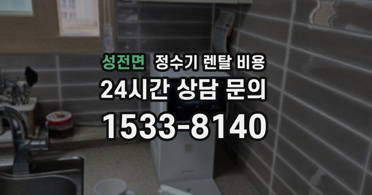 성전면 정수기 렌탈 비용