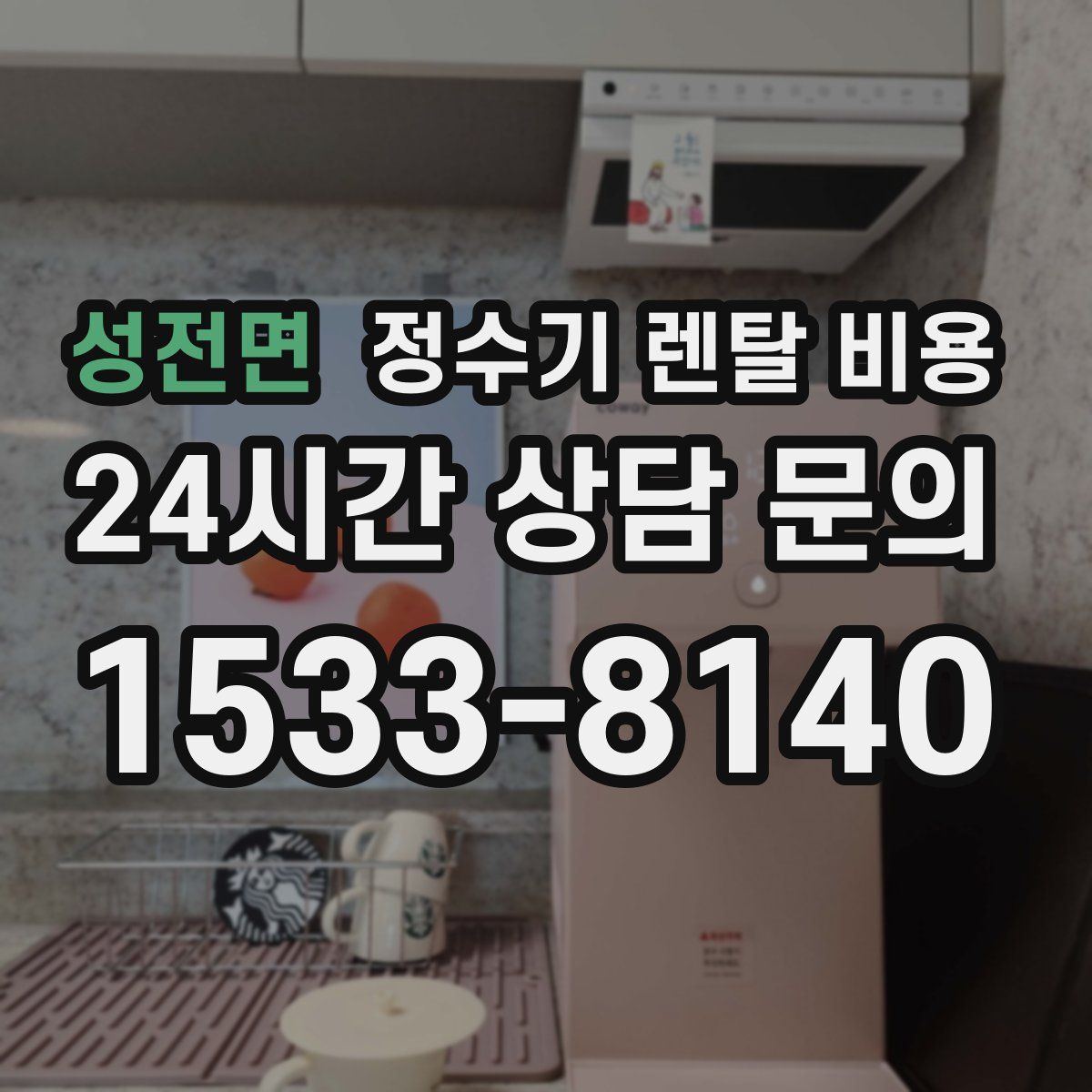 성전면 정수기 렌탈 비용