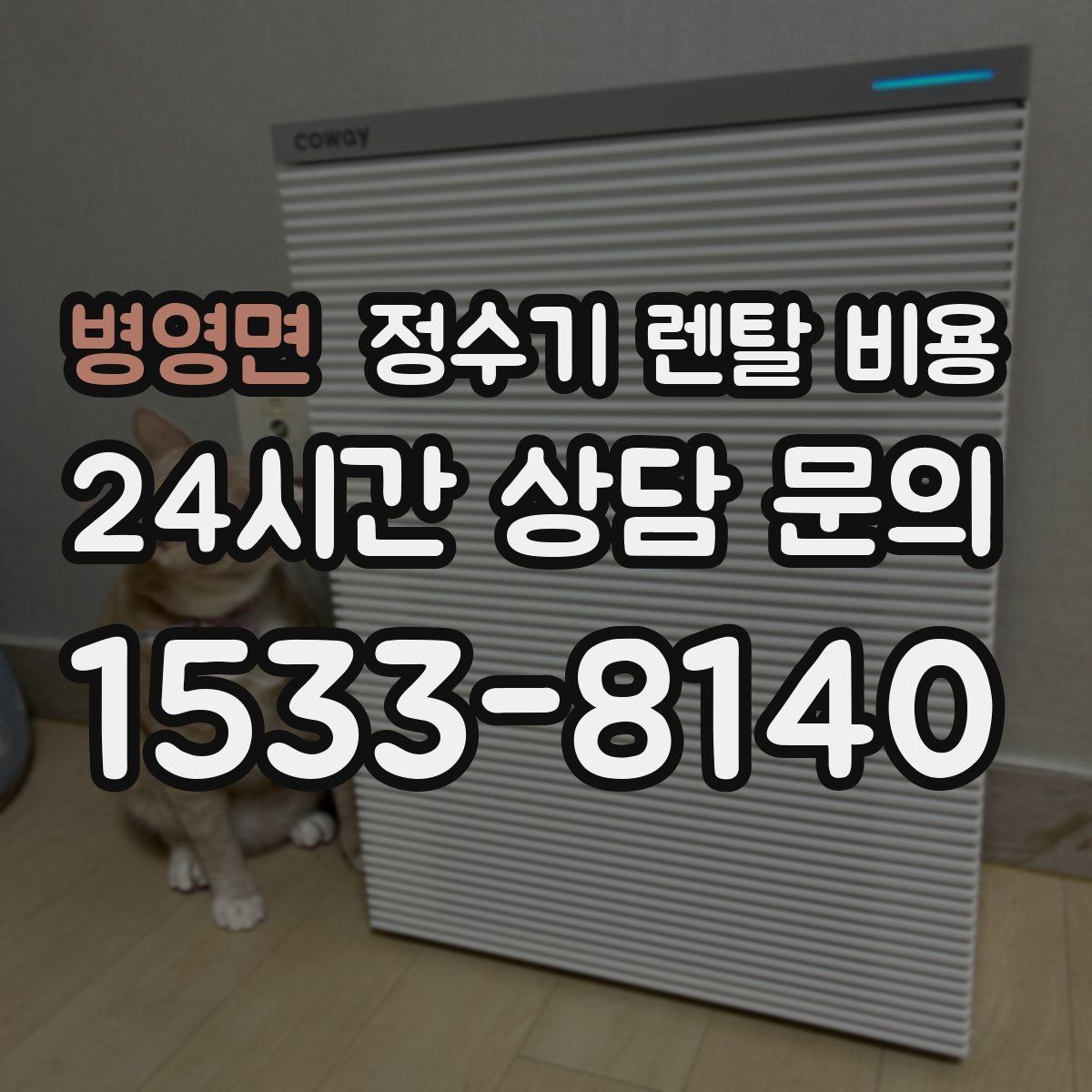 병영면 정수기 렌탈 비용 위생 민감한 집의 선택 기준 정리