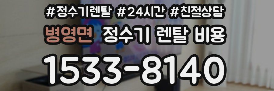 병영면 정수기 렌탈 비용