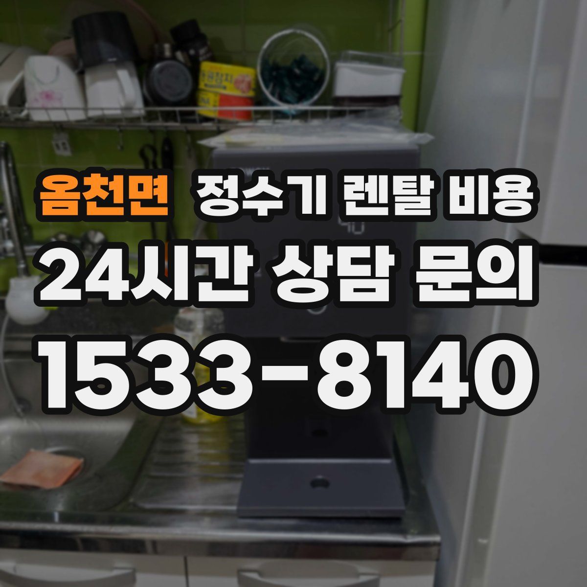 옴천면 정수기 렌탈 비용