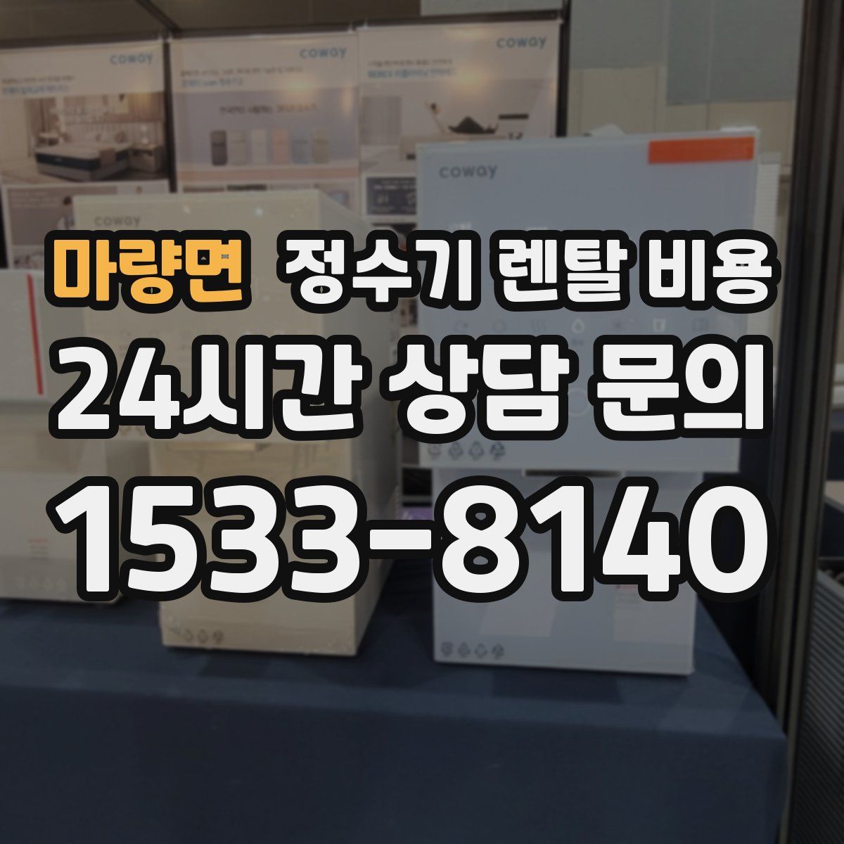 마량면 정수기 렌탈 비용