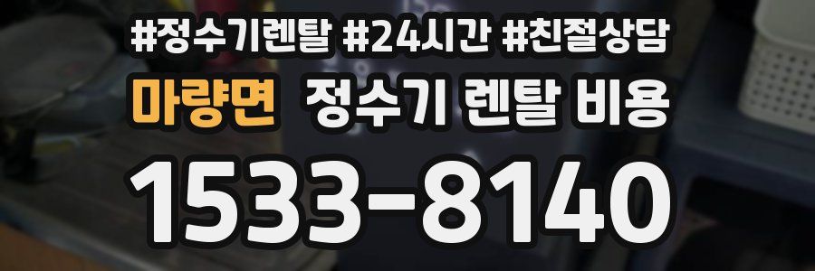 마량면 정수기 렌탈 비용