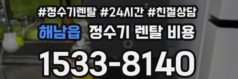 해남읍 정수기 렌탈 비용