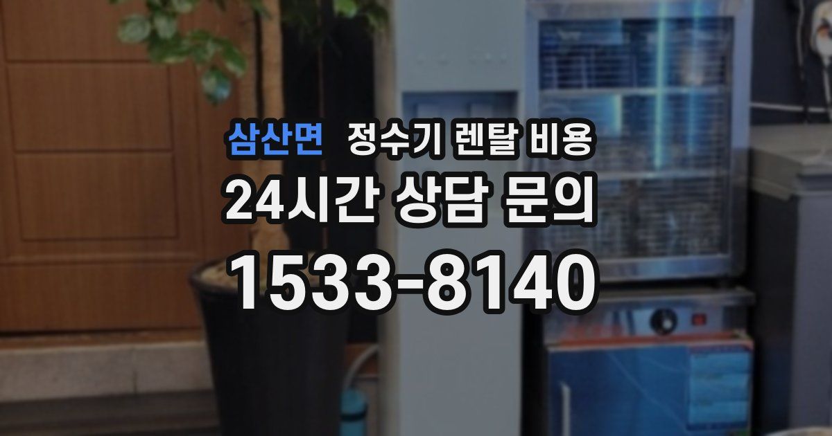 삼산면 정수기 렌탈 비용