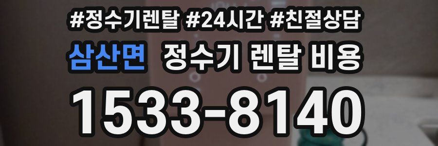 삼산면 정수기 렌탈 비용