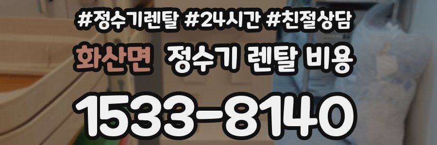 화산면 정수기 렌탈 비용