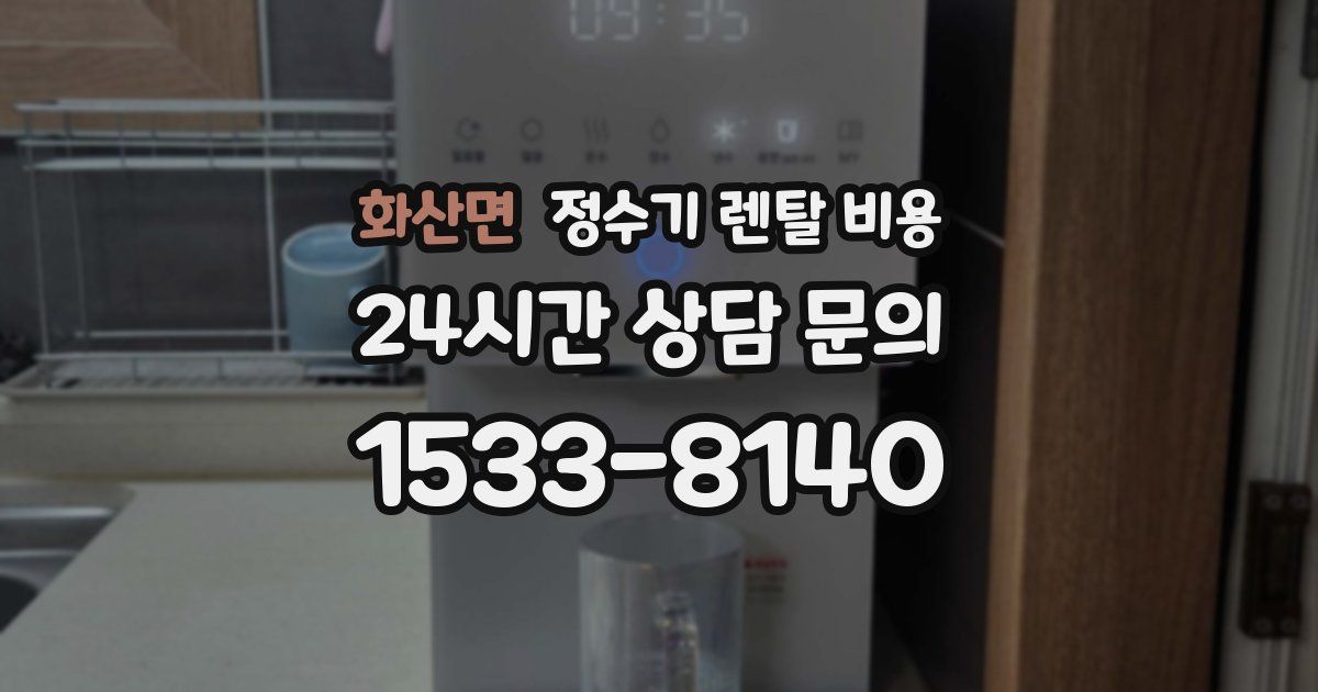 화산면 정수기 렌탈 비용