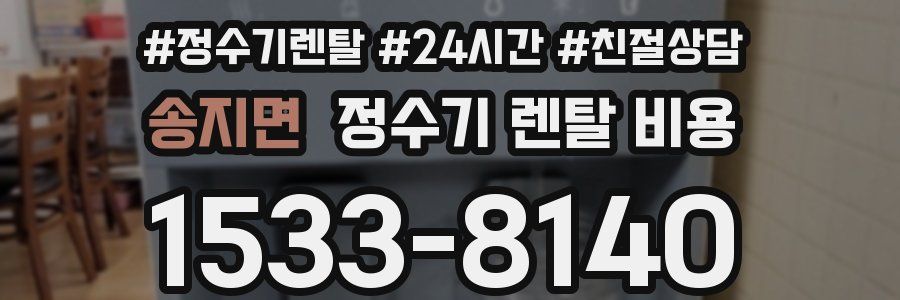 송지면 정수기 렌탈 비용