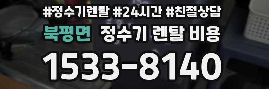 북평면 정수기 렌탈 비용