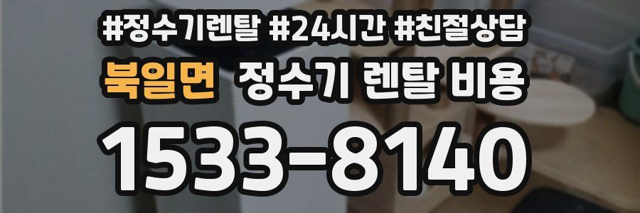 북일면 정수기 렌탈 비용