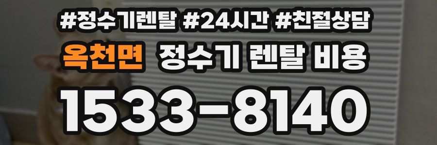 옥천면 정수기 렌탈 비용