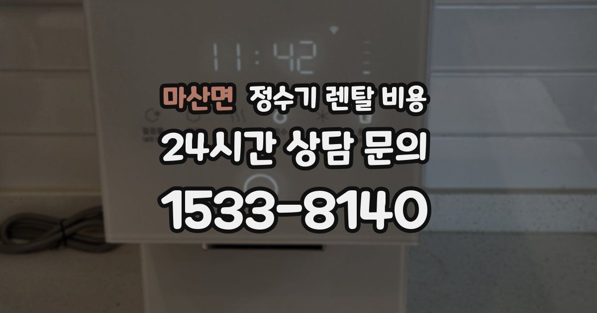 마산면 정수기 렌탈 비용