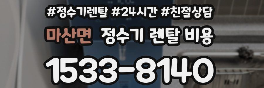 마산면 정수기 렌탈 비용