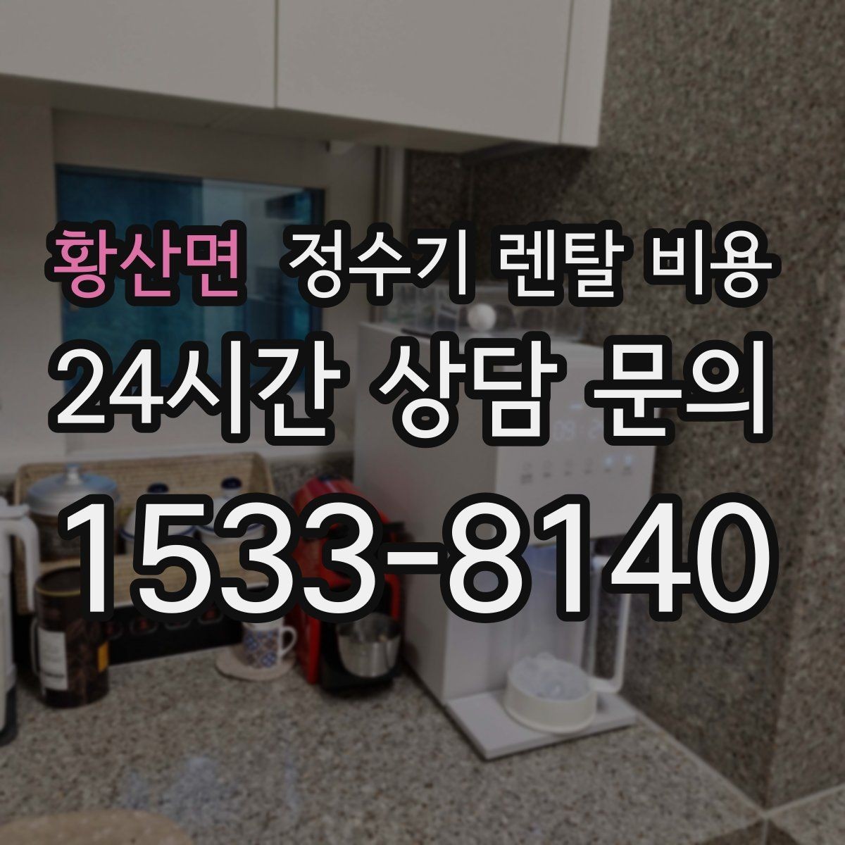 황산면 정수기 렌탈 비용 장기 만족도를 높이는 기준