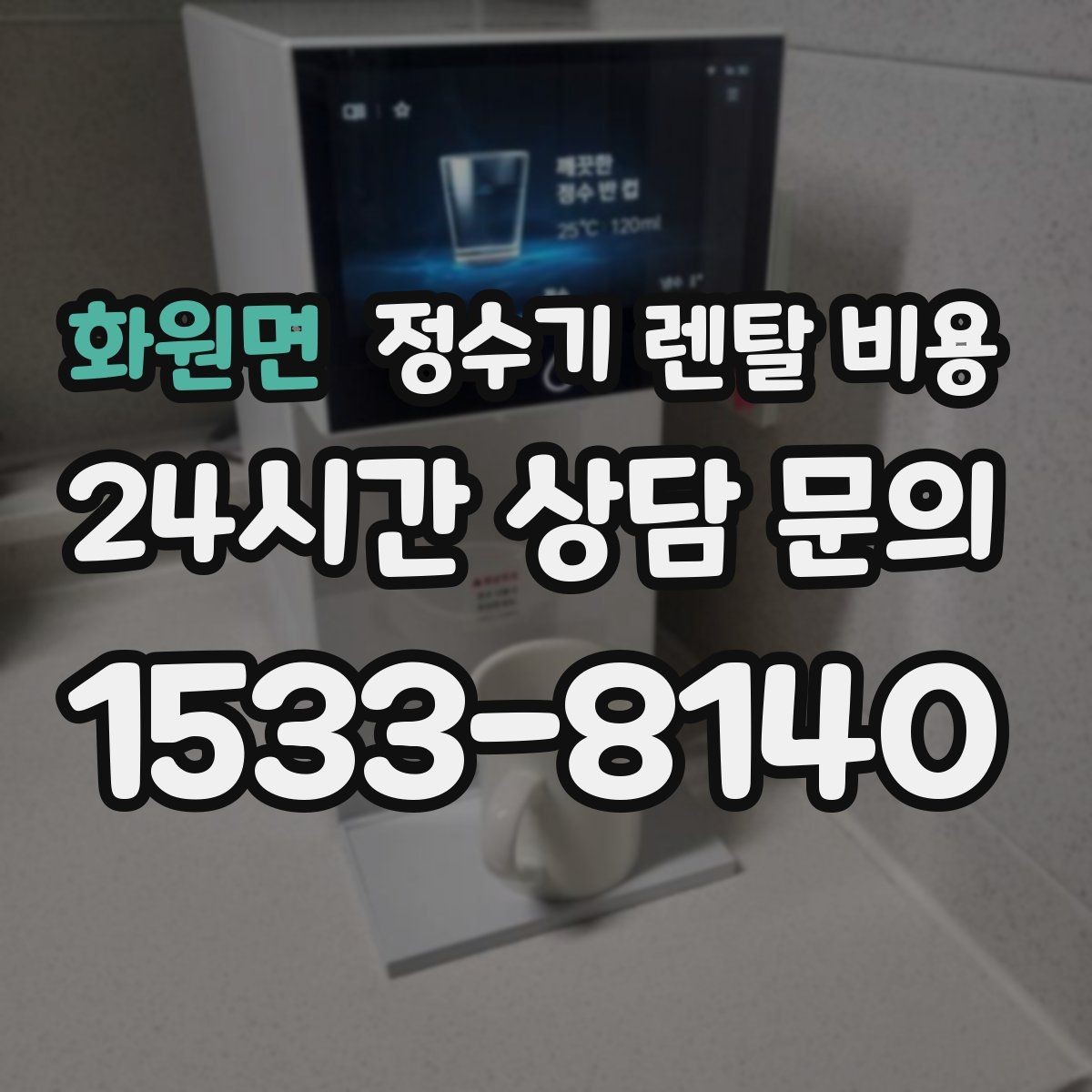 화원면 정수기 렌탈 비용 카드 할인 없는 기준으로 비교해야 하는 이유