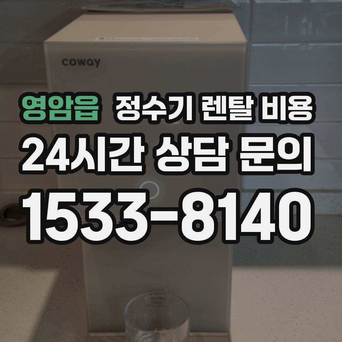 영암읍 정수기 렌탈 비용 효율적으로 비교하는 방법