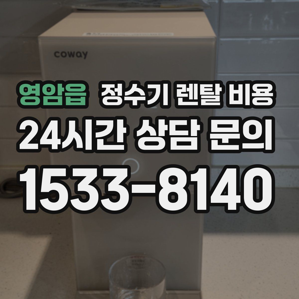영암읍 정수기 렌탈 비용