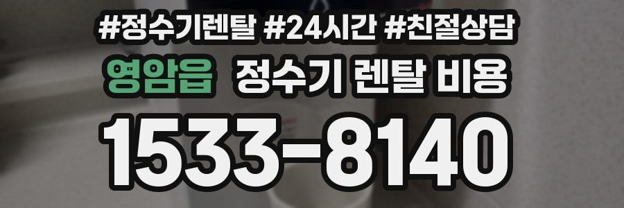 영암읍 정수기 렌탈 비용