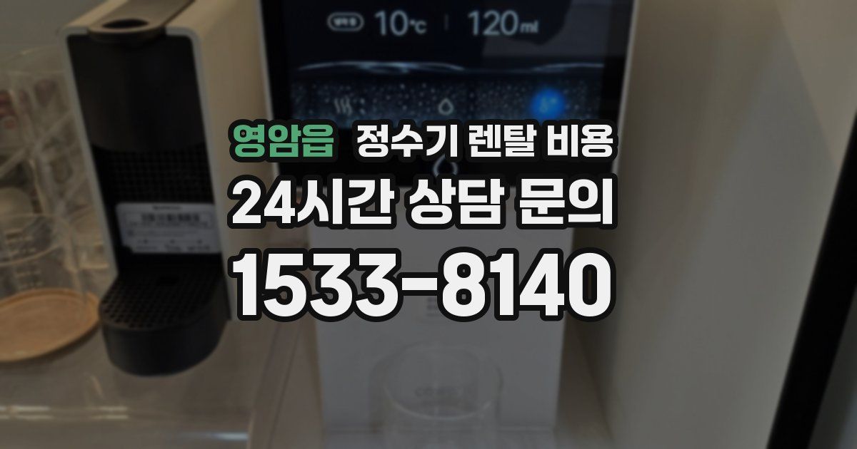 영암읍 정수기 렌탈 비용