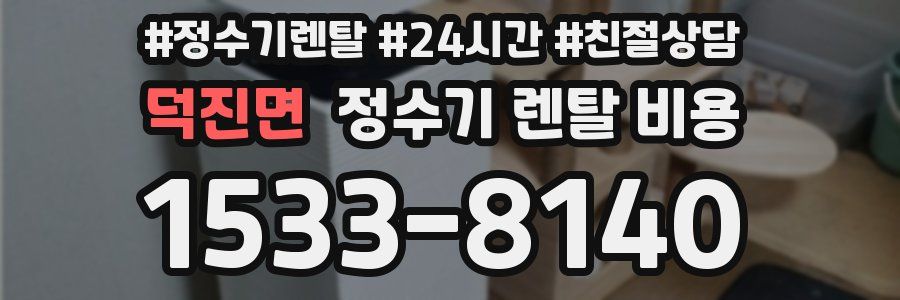 덕진면 정수기 렌탈 비용