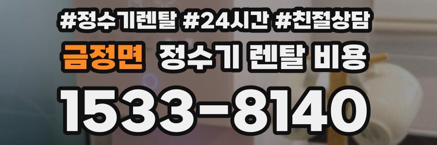 금정면 정수기 렌탈 비용