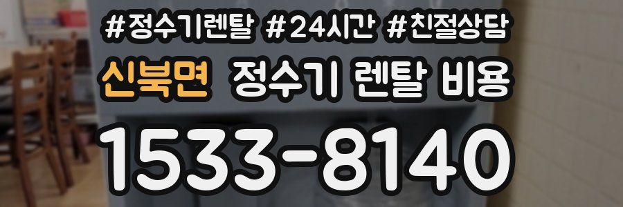 신북면 정수기 렌탈 비용