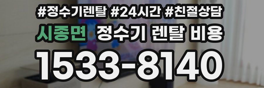 시종면 정수기 렌탈 비용