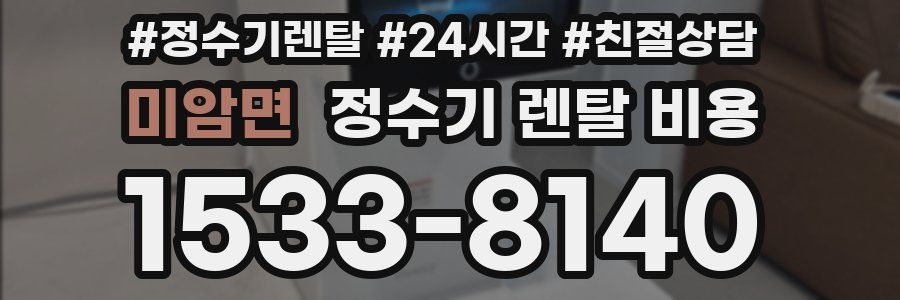 미암면 정수기 렌탈 비용