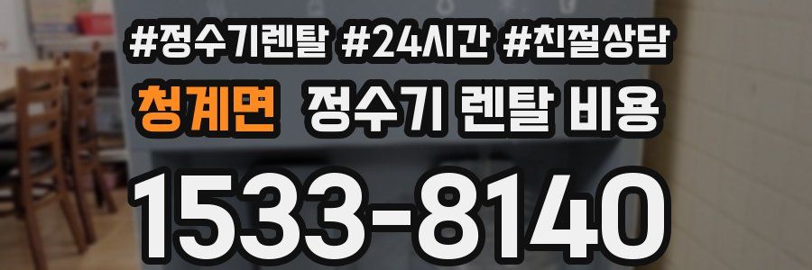 청계면 정수기 렌탈 비용