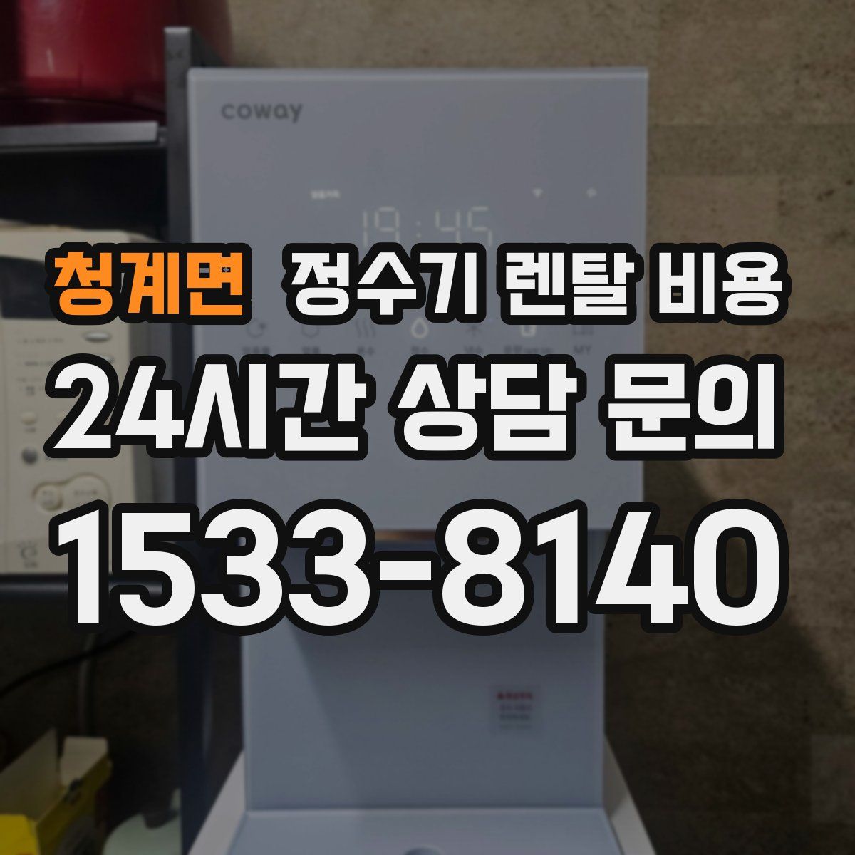 청계면 정수기 렌탈 비용