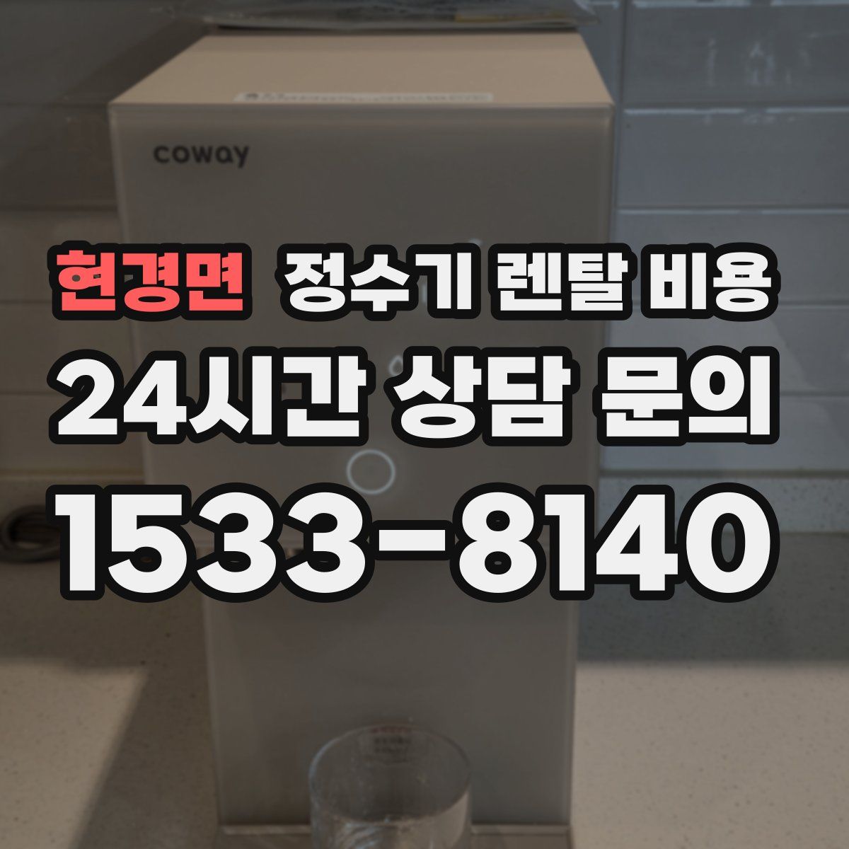 현경면 정수기 렌탈 비용