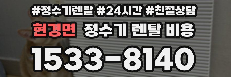 현경면 정수기 렌탈 비용