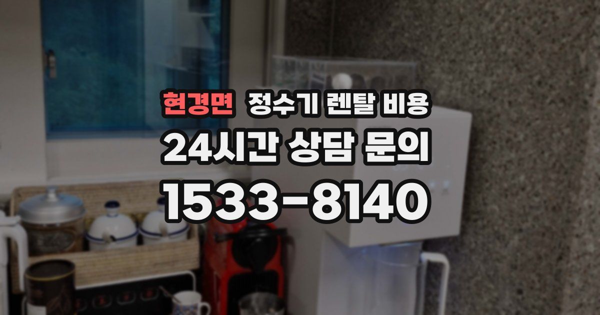 현경면 정수기 렌탈 비용