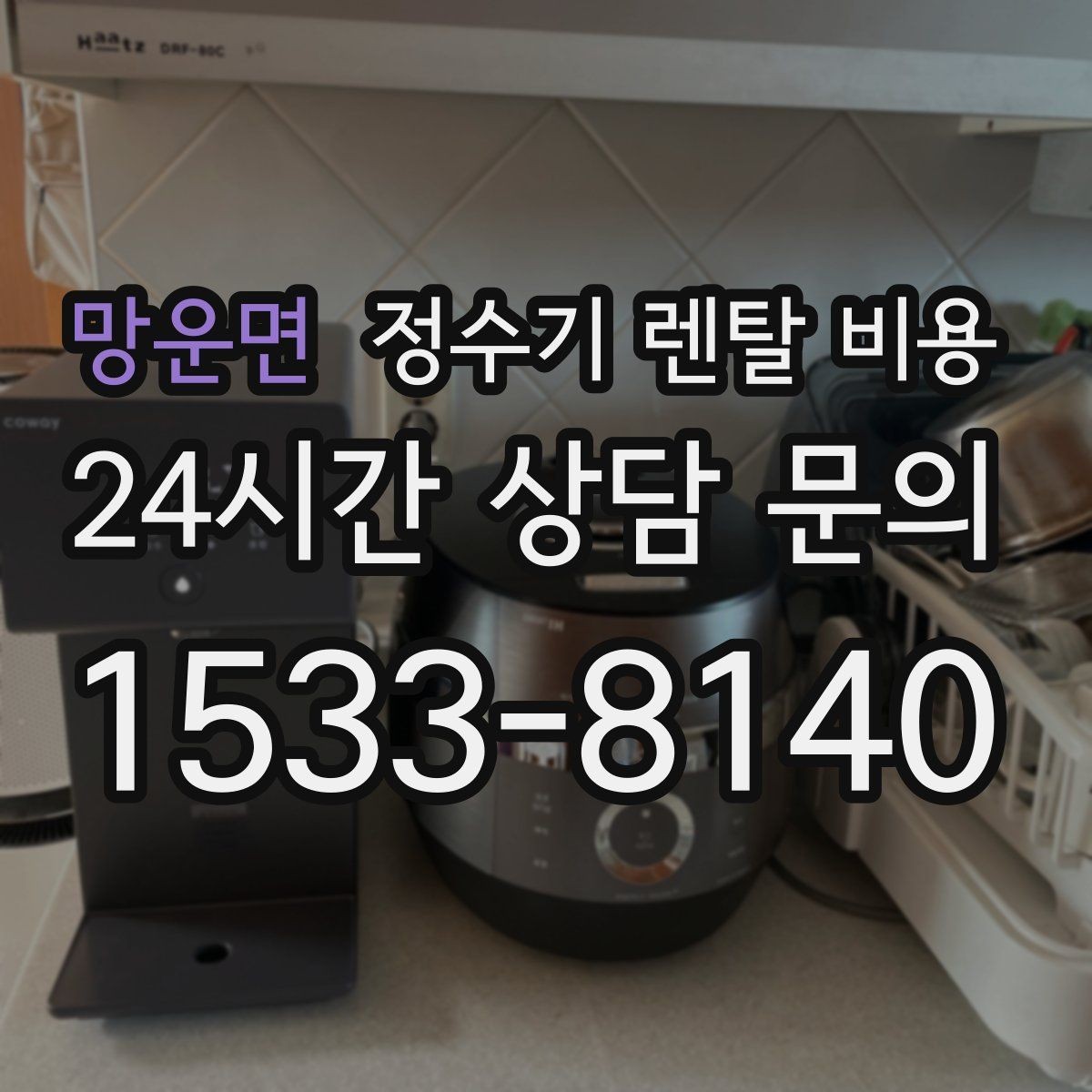 망운면 정수기 렌탈 비용 부담 없이 시작하는 방법