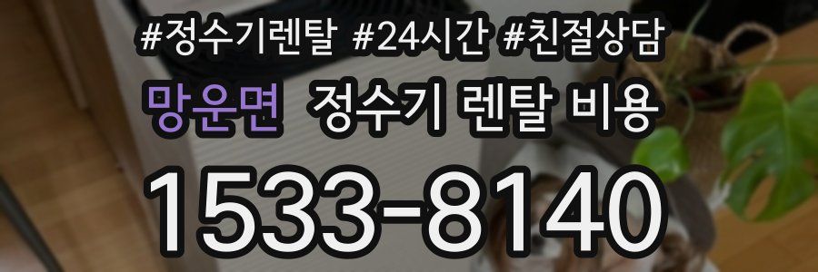 망운면 정수기 렌탈 비용